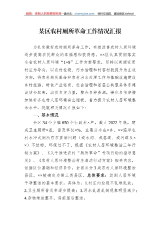 某区农村厕所革命工作情况汇报