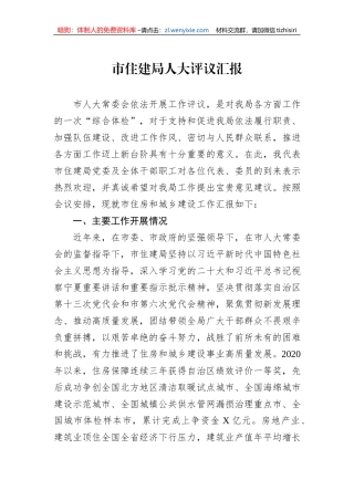 市住建局人大评议汇报