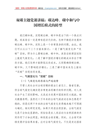 双碳主题党课讲稿：碳达峰、碳中和与中国增长模式的转型