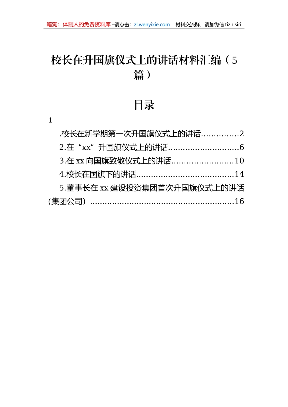 校长在升国旗仪式上的讲话材料汇编（5篇）_第1页