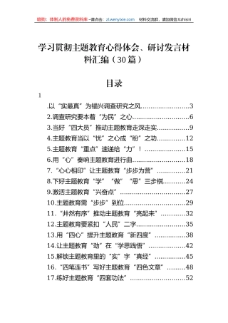 学习贯彻主题教育心得体会、研讨发言材料汇编（30篇）