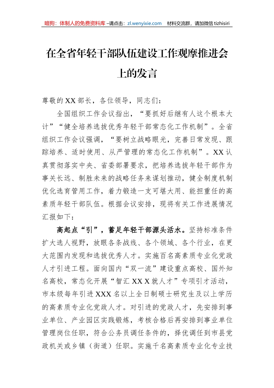 在全省年轻干部队伍建设工作观摩推进会上的发言_第1页