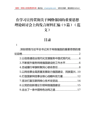 在学习宣传贯彻关于网络强国的重要思想理论研讨会上的发言材料汇编（9篇）（范文）
