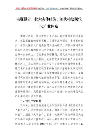 主题报告：壮大实体经济，加快构建现代化产业体系