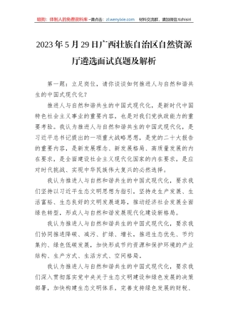 2023年5月29日广西壮族自治区自然资源厅遴选面试真题及解析