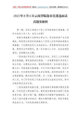 2023年8月6日云南省临沧市直遴选面试真题及解析