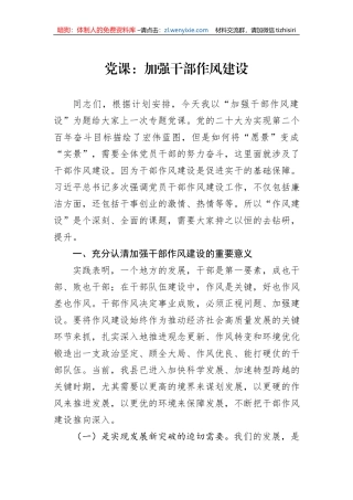 党课：加强干部作风建设