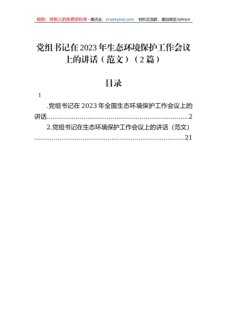 党组书记在2023年生态环境保护工作会议上的讲话（2篇）