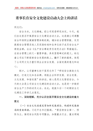 董事长在安全文化建设启动大会上的讲话