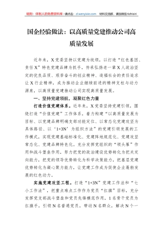 国企经验做法：以高质量党建推动公司高质量发展