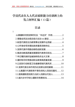 学员代表在人大代表履职能力培训班上的发言材料汇编（13篇）