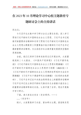 在2023年10月理论学习中心组主题教育专题研讨会上的主持讲话