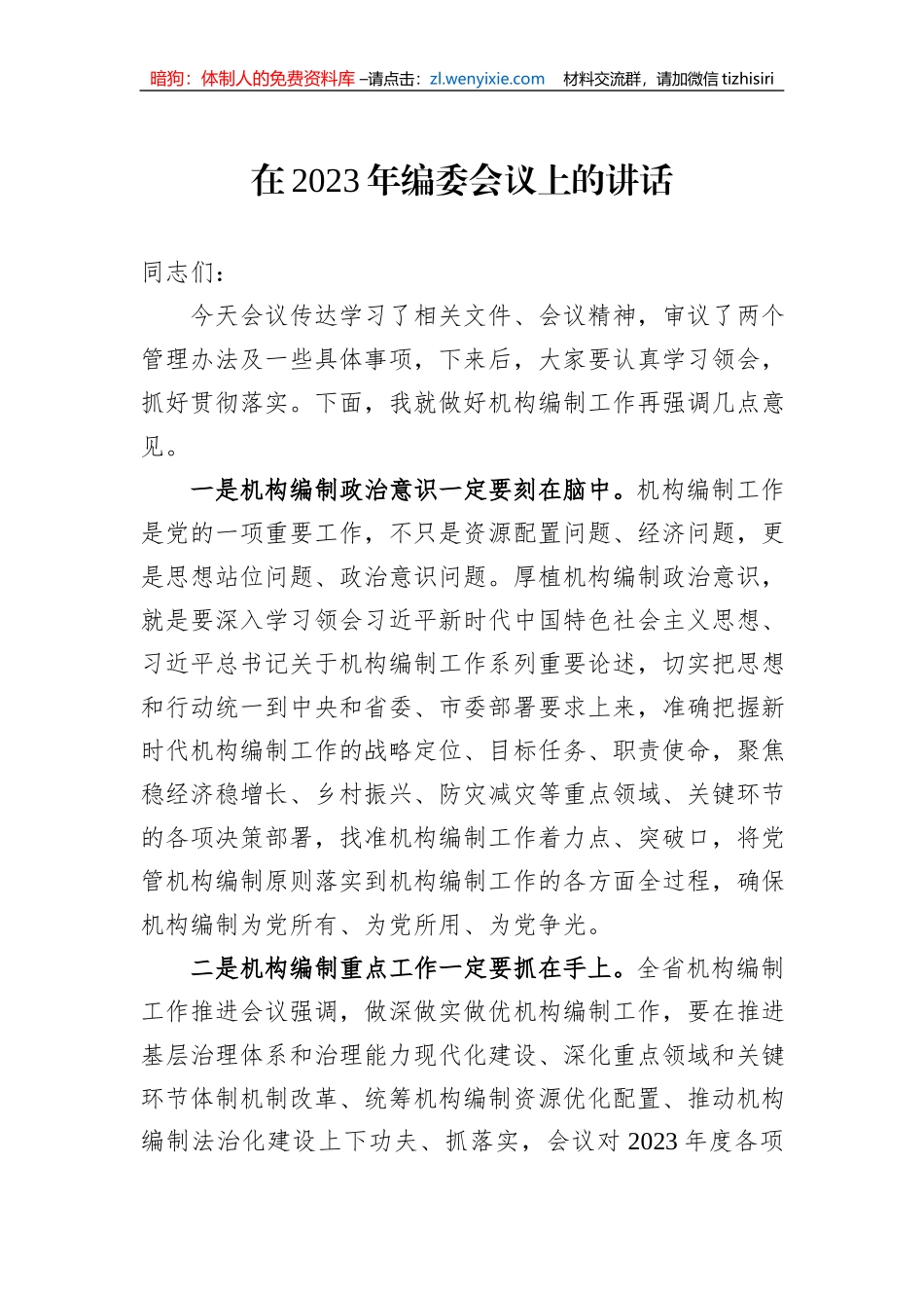 在2023年编委会议上的讲话_第1页