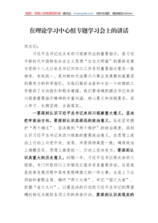 在理论学习中心组专题学习会上的讲话