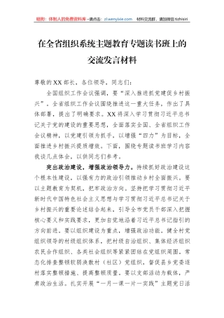 在全省组织系统主题教育专题读书班上的交流发言材料