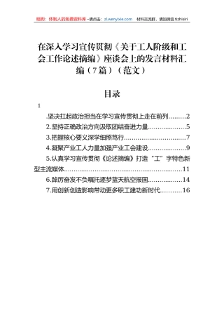 在深入学习宣传贯彻《关于工人阶级和工会工作论述摘编》座谈会上的发言材料汇编（7篇）