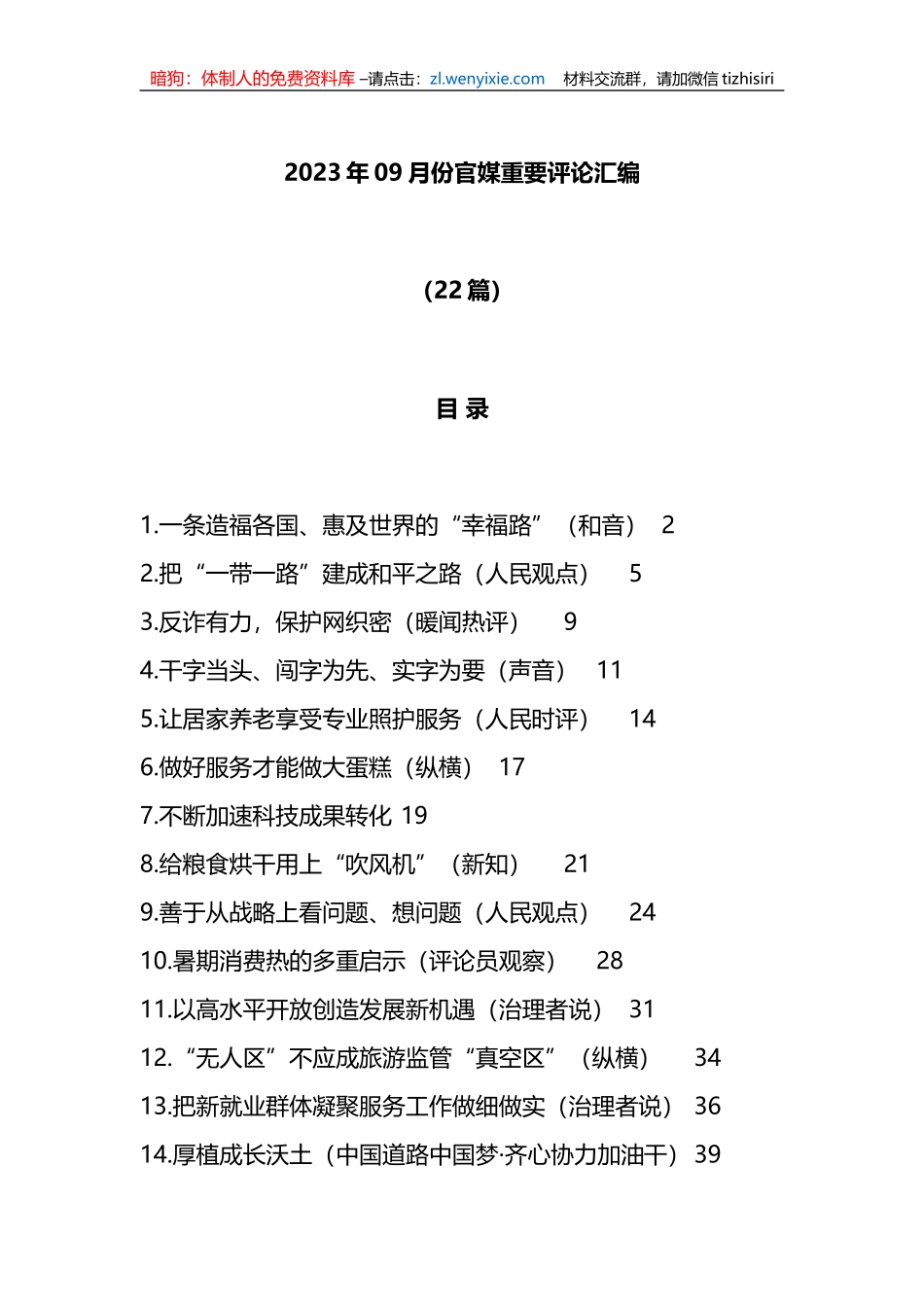 （22篇）2023年09月份官媒重要评论汇编_第1页
