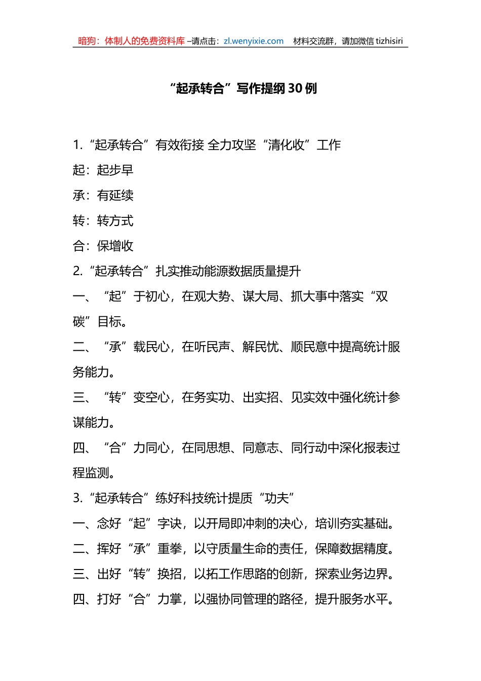 “起承转合”写作提纲30例_第1页