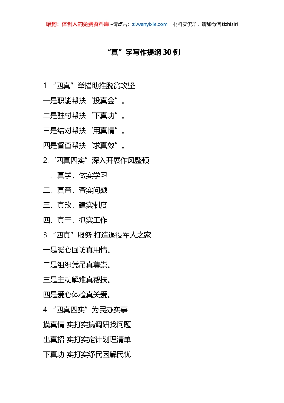 “真”字写作提纲30例_第1页