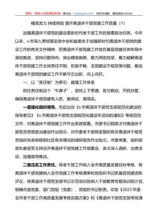 2篇离退休干部团队建设工作经验材料老干部总结汇报报告