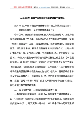 XX县2023年前三季度营商环境突破年工作情况总结汇报