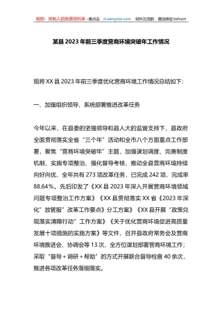 X县2023年前三季度营商环境突破年工作情况报告总结