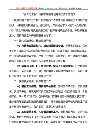 百千万工程指挥部城镇建设专班工作报告总结汇报