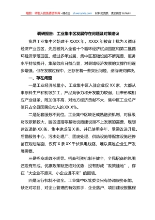 调研报告：工业集中区发展存在问题及对策建议