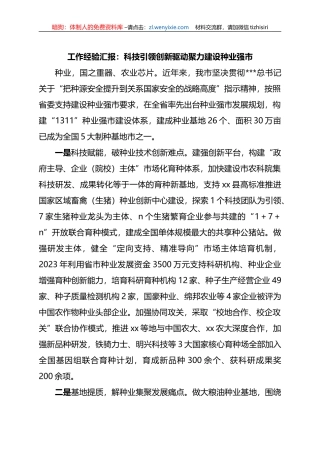 工作经验汇报：科技引领创新驱动++聚力建设种业强市