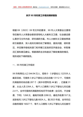 关于XX市托育工作情况调研报告