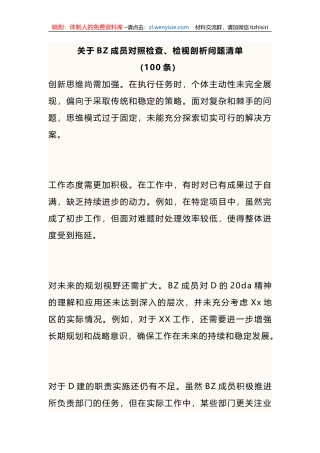 关于班子成员对照检查、检视剖析问题清单100条