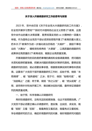 关于深入开展调查研究工作的思考与探索
