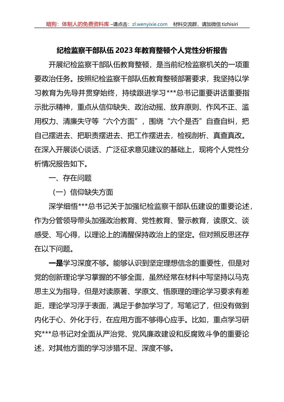 纪检监察干部队伍2023年教育整顿个人党性分析报告_第1页