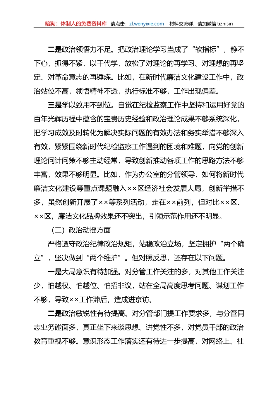 纪检监察干部队伍2023年教育整顿个人党性分析报告_第2页