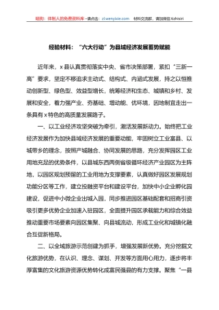 经验材料：“六大行动”为县域经济发展蓄势赋能