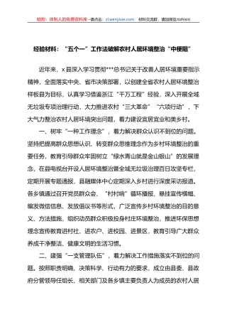 经验材料：“五个一”工作法破解农村人居环境整治“中梗阻”