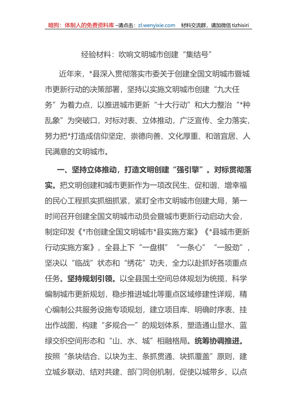 经验材料：吹响文明城市创建“集结号”_第1页