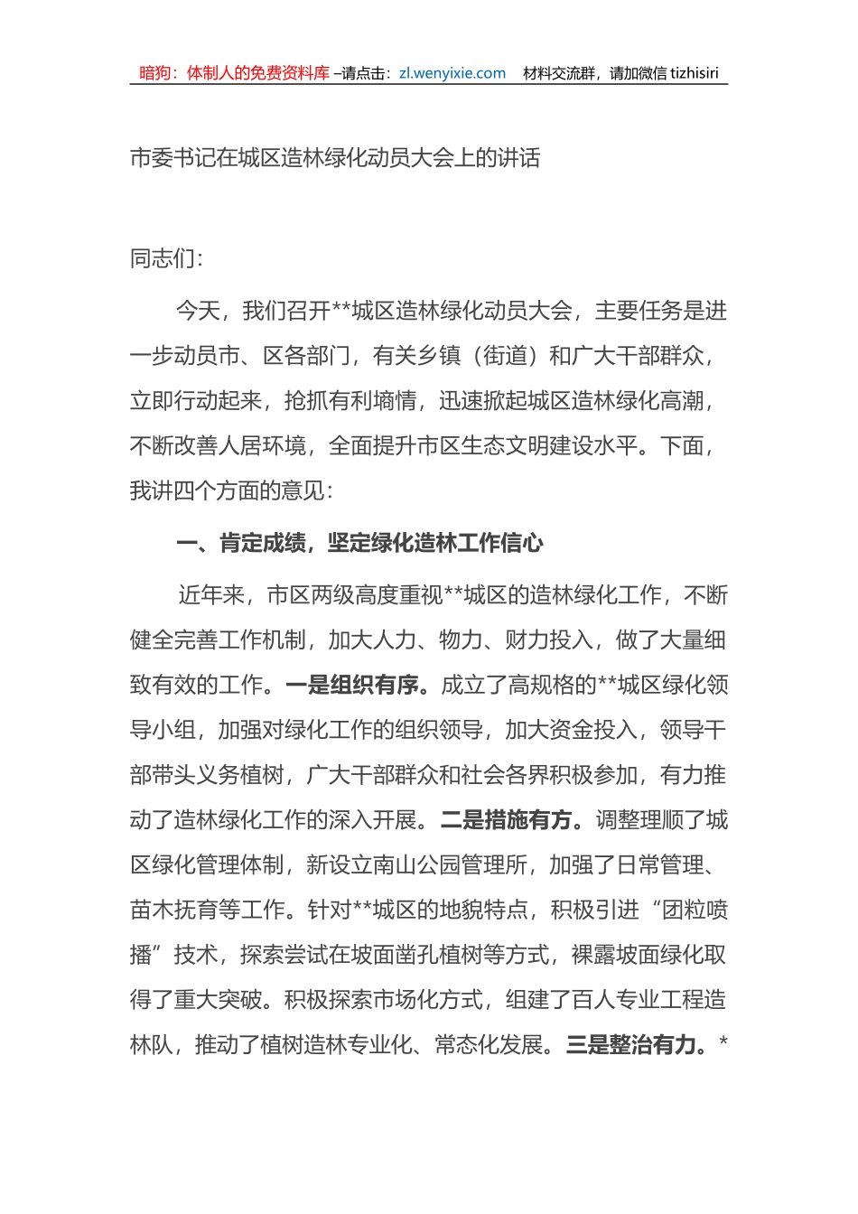 市委书记在城区造林绿化动员大会上的讲话_第1页