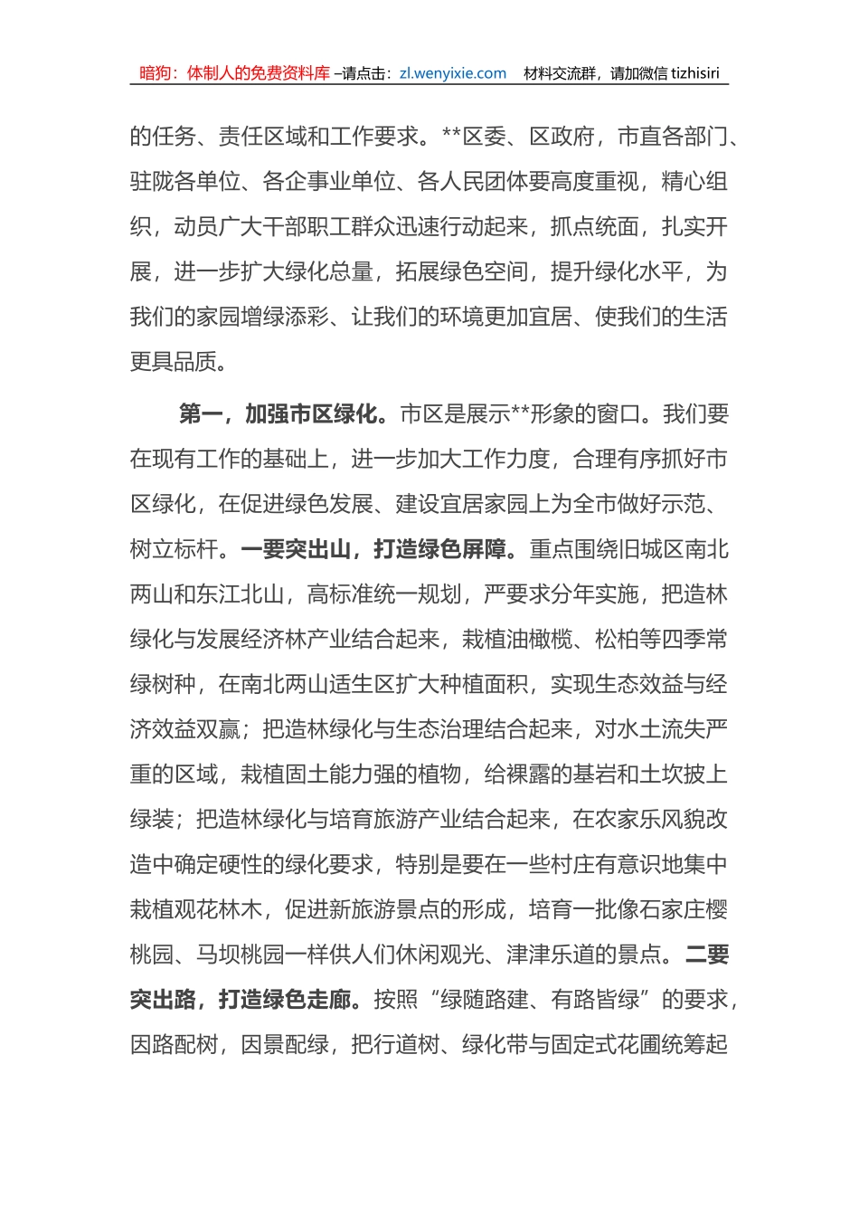 市委书记在城区造林绿化动员大会上的讲话_第3页