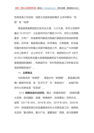 危房改造工作经验：探索土坯房改造新模式+让农村群众“忧居”变“优居”