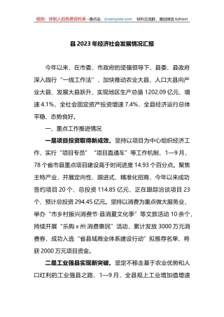 县2023年经济社会发展情况汇报总结