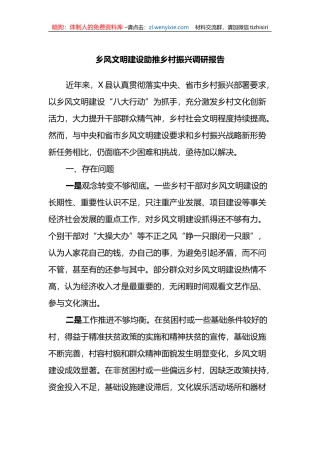 乡风文明建设助推乡村振兴调研报告