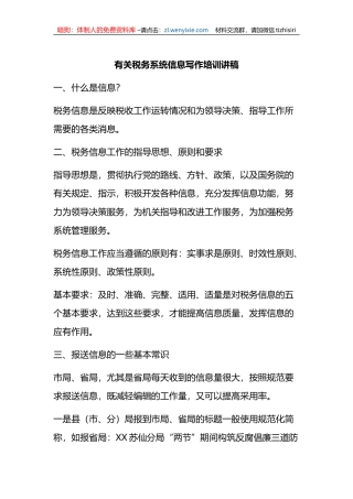 有关税务系统信息写作培训讲稿