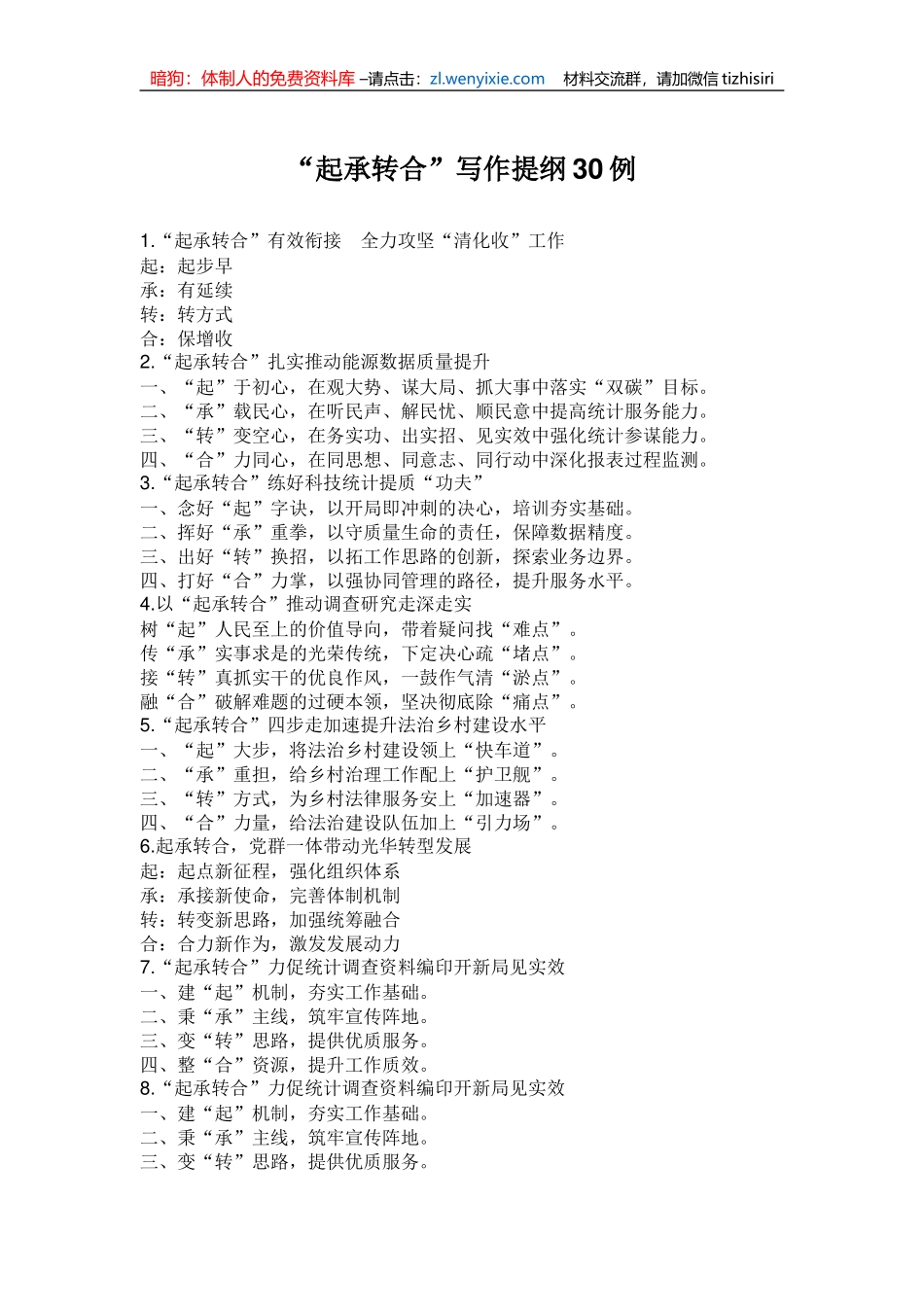 “起承转合”写作提纲30例_第1页