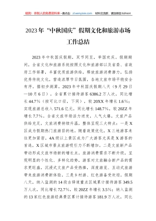 2023年“中秋国庆”假期文化和旅游市场工作总结