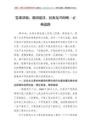 党课讲稿：强国建设、民族复兴的唯一正确道路