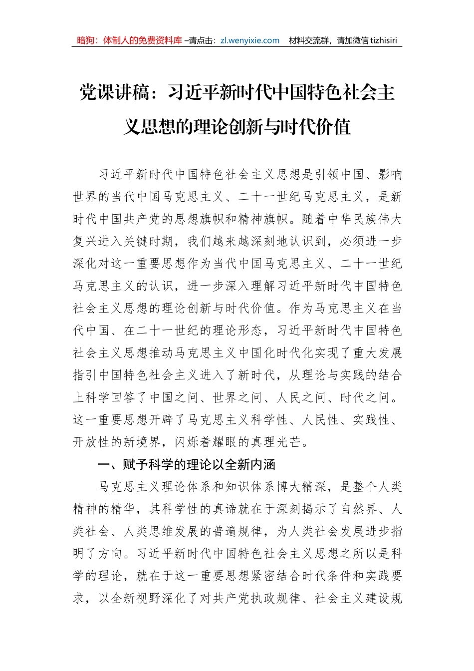 党课讲稿：习近平新时代中国特色社会主义思想的理论创新与时代价值_第1页