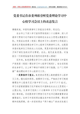 党委书记在市委列席旁听党委理论学习中心组学习会议上的表态发言