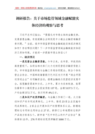 调研报告：关于市场监管领域金融赋能实体经济的观察与思考