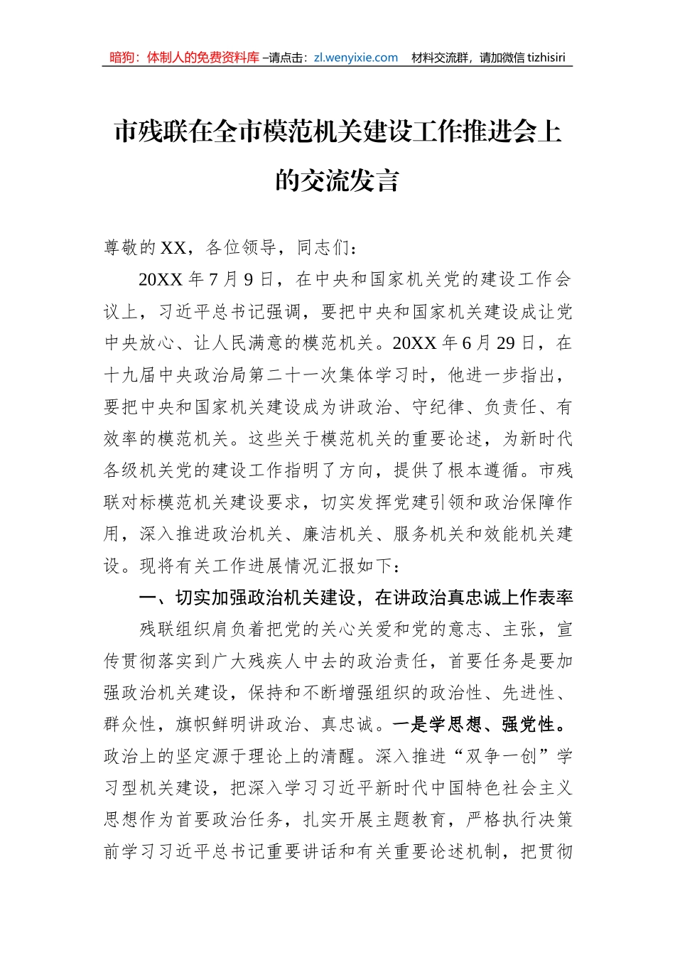 市残联在全市模范机关建设工作推进会上的交流发言_第1页